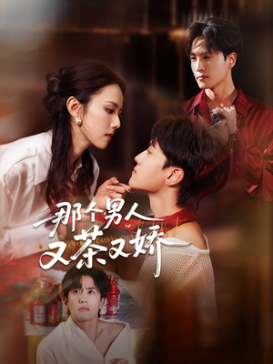 那个男人又茶又娇(58集) 那个男人又茶又娇(58集)在线免费观看