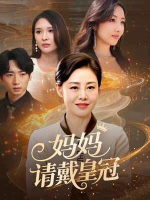 妈妈请戴皇冠(47集) 妈妈请戴皇冠(47集)在哪个平台看好