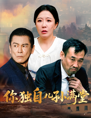 你独自儿孙满堂（45集）全季一次看完