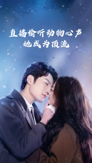 直播偷听动物心声她成为顶流（95集）热播短剧分享