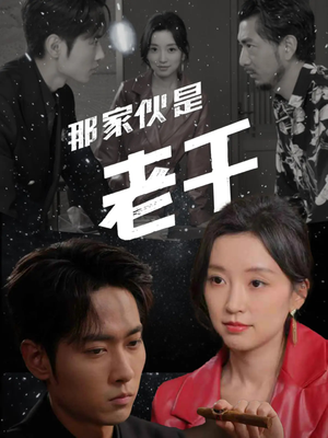 那家伙是老千（75集）剧好看短剧推荐
