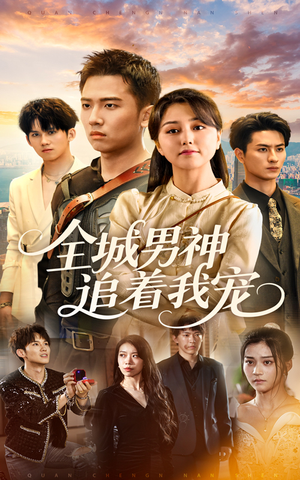 全城男神追着我宠（62集）短剧抢先看全集