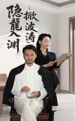 隐龍入渊掀波涛（52集）火爆短剧抢先看