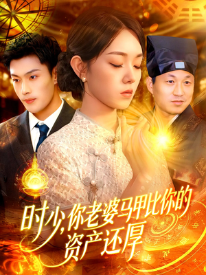 时少你老婆马甲比你的资产还厚（108集）超好看的短剧