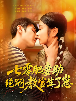 七零肥妻助绝嗣教官生了崽(100集) 七零肥妻助绝嗣教官生了崽(100集)演的怎么样