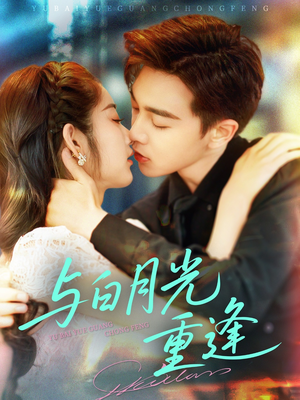 与白月光重逢（117集）推荐你们也去看