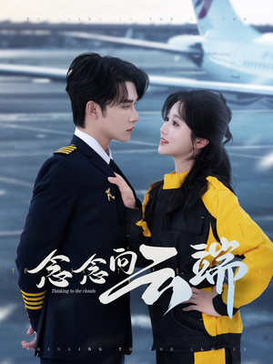 念念向云端（70集）女频短剧推荐