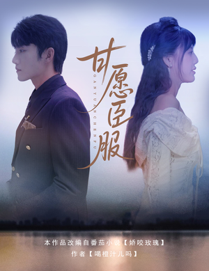 甘愿臣服（82集）观看软件