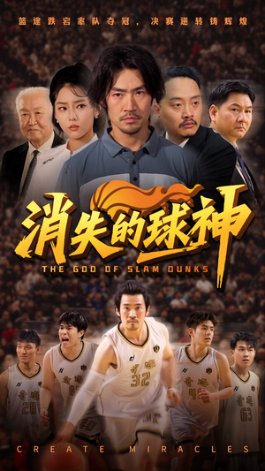消失的球神（80集）短剧在哪个平台