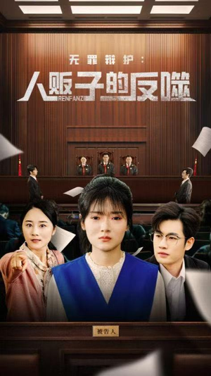 无罪辩护人贩子的反噬（70集）超级好看的短剧