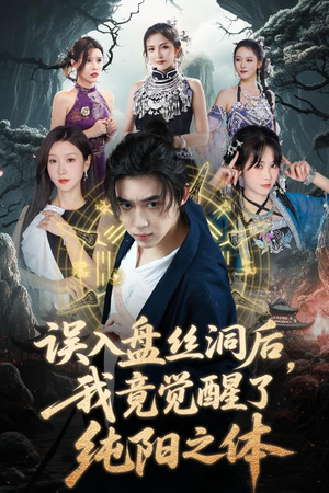 误入盘丝洞后,我竟觉醒了纯阳之体(50集) 误入盘丝洞后,我竟觉醒了纯阳之体(50集)短剧精彩不断