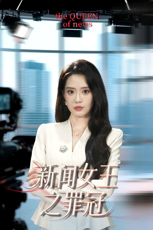 新闻女王之罪冠(57集) 新闻女王之罪冠(57集)短剧精彩推荐