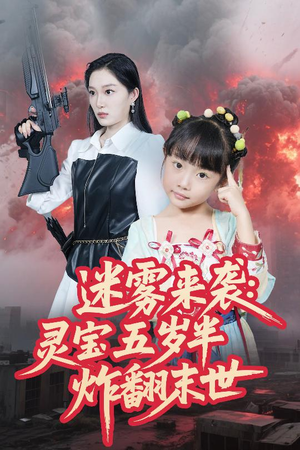 迷雾来袭灵宝五岁半炸翻末世（63集）1-102集