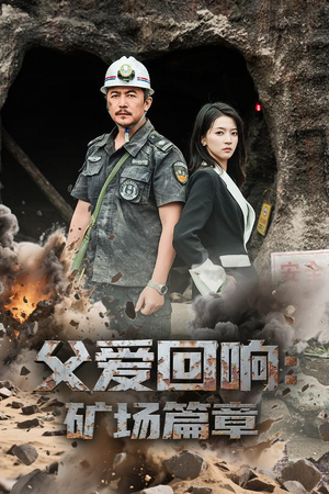 父爱回响矿场篇章（52集）百度在线观看