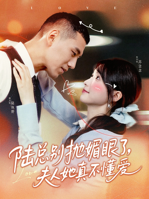 陆总别抛媚眼了夫人她真不懂爱(71集) 陆总别抛媚眼了夫人她真不懂爱(71集)推荐好短剧