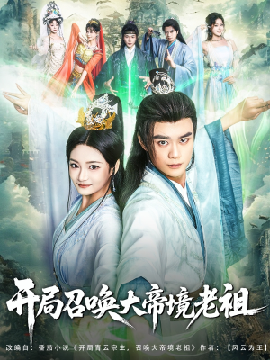 开局召唤大帝境老祖(80集) 开局召唤大帝境老祖(80集)红果免费短剧