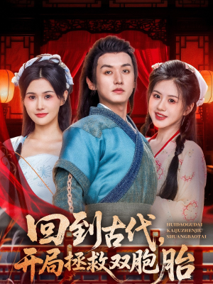 回到古代开局拯救双胞胎(68集) 回到古代开局拯救双胞胎(68集)免费观看全集