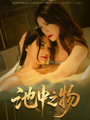 池中之物（44集）短剧太上头了