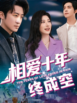 相爱十年终成空（60集）简直不要太好看