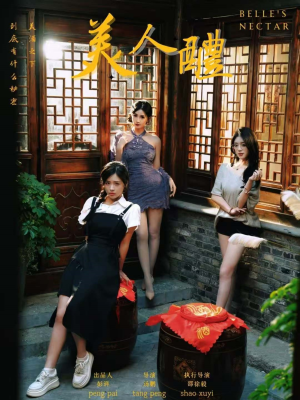 美人醴（45集）精彩短剧热播中