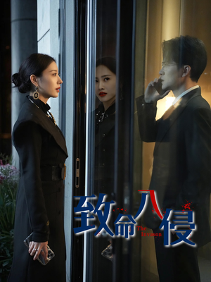 致命入侵(60集) 致命入侵(60集)精彩短剧推荐