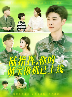 陆指挥你的萌宝僚机已上线（169集）在线看