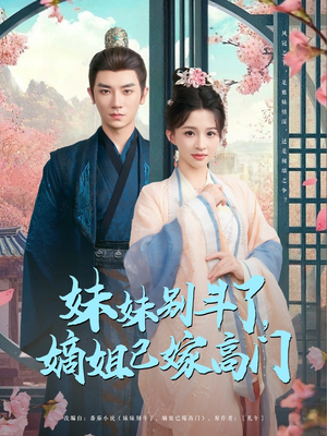 妹妹别斗了嫡姐已嫁高门（92集）短剧分享片段