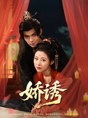 娇诱(78集) 娇诱(78集)百度网盘在线看