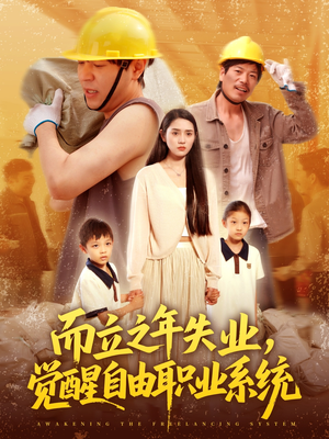 而立之年失业觉醒自由职业系统（100集）短剧精彩推荐