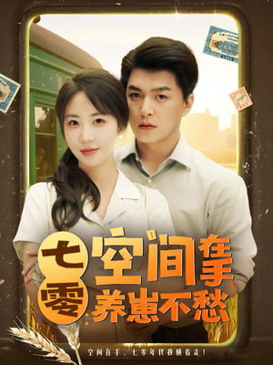 七零空间在手养崽不愁(80集) 七零空间在手养崽不愁(80集)百度网盘在线看