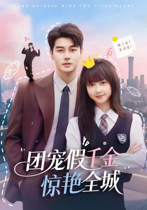 团宠假千金惊艳全城（72集）一口气看完全集