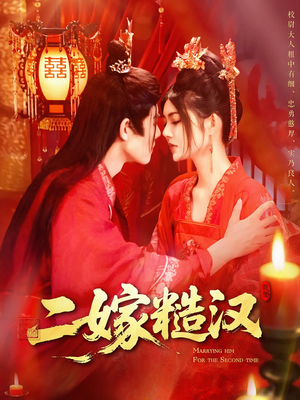 二嫁糙汉（100集）熬夜追短剧