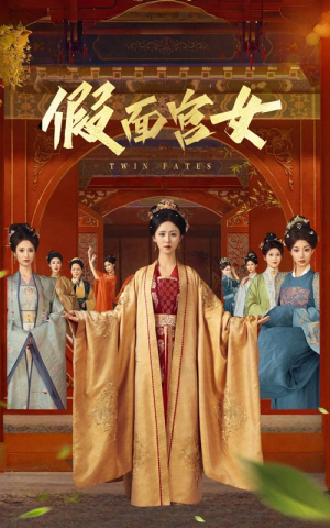 假面宫女(66集) 假面宫女(66集)短剧完整版免费