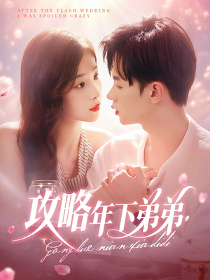 攻略年下弟弟(88集) 攻略年下弟弟(88集)最热短剧推荐