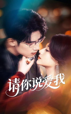 请你说爱我(61集) 请你说爱我(61集)一口气看完全集
