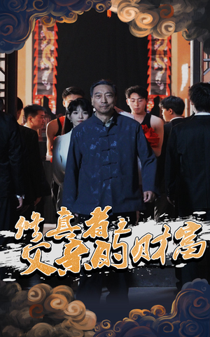 修真者之父亲的财富(69集) 修真者之父亲的财富(69集)无需会员免费看