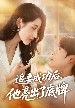 追妻成功后他亮出了底牌(80集) 追妻成功后他亮出了底牌(80集)看到大结局