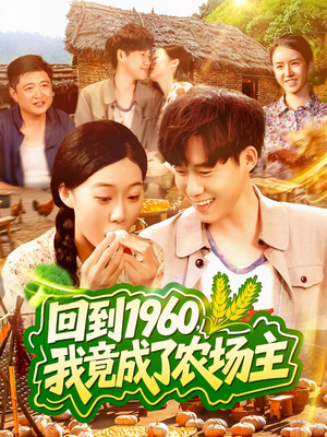回到1960,我竟成了农场主(95集) 回到1960,我竟成了农场主(95集)小短剧推荐