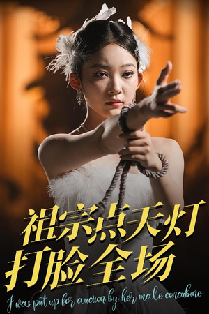 祖宗点天灯打脸全场（60集）短剧推荐来了