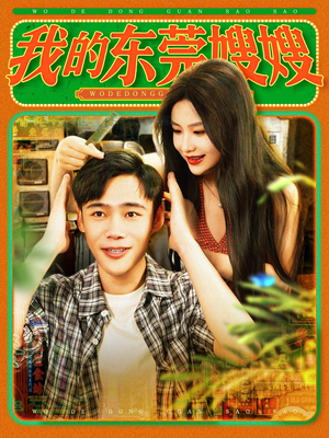 我的东莞嫂嫂（99集）80到100集