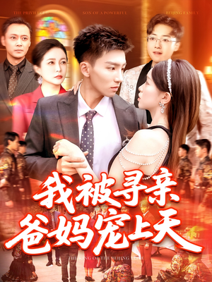 我被寻亲爸妈宠上天(93集) 我被寻亲爸妈宠上天(93集)视频在线看