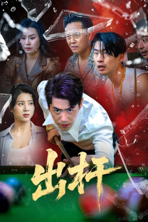 出杆(45集) 出杆(45集)超甜短剧抢先看