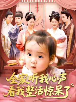 全家听我心声看我整活惊呆了(137集) 全家听我心声看我整活惊呆了(137集)短剧太精彩了