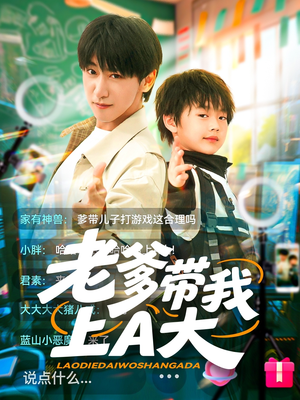 老爹带我上A大（90集）亿万短剧抢先看
