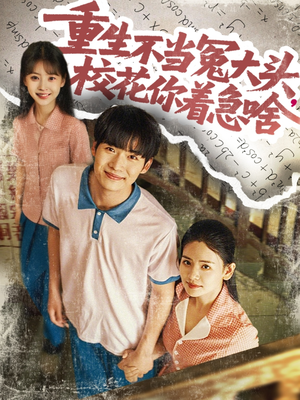 重生不当冤大头校花你着急啥(100集) 重生不当冤大头校花你着急啥(100集)最火爆短剧