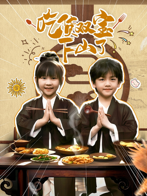 吃货双宝下山了（80集）热门短剧来袭