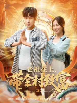 老祖在上带全村致富(103集) 老祖在上带全村致富(103集)短剧分享剧集