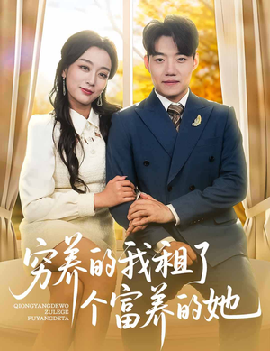 穷养的我租了个富养的她（62集）原创精彩短剧