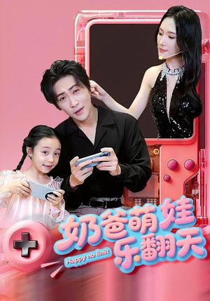 奶爸萌娃乐翻天（77集）精彩短剧分享