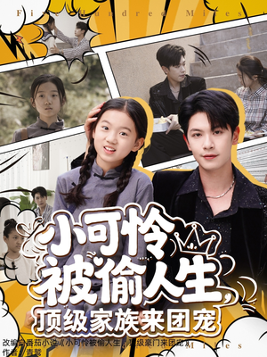 小可怜被偷人生，顶级家族来团宠（62集）短剧抢先看